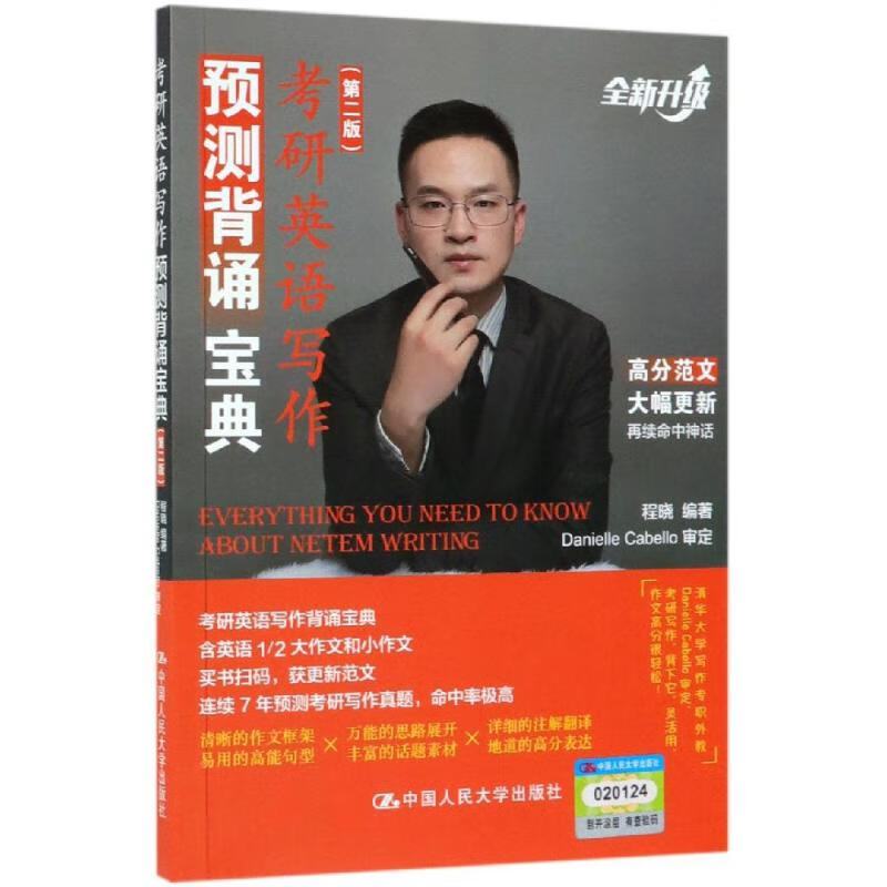 考研英语写作预测背诵宝典(第2版) 程晓