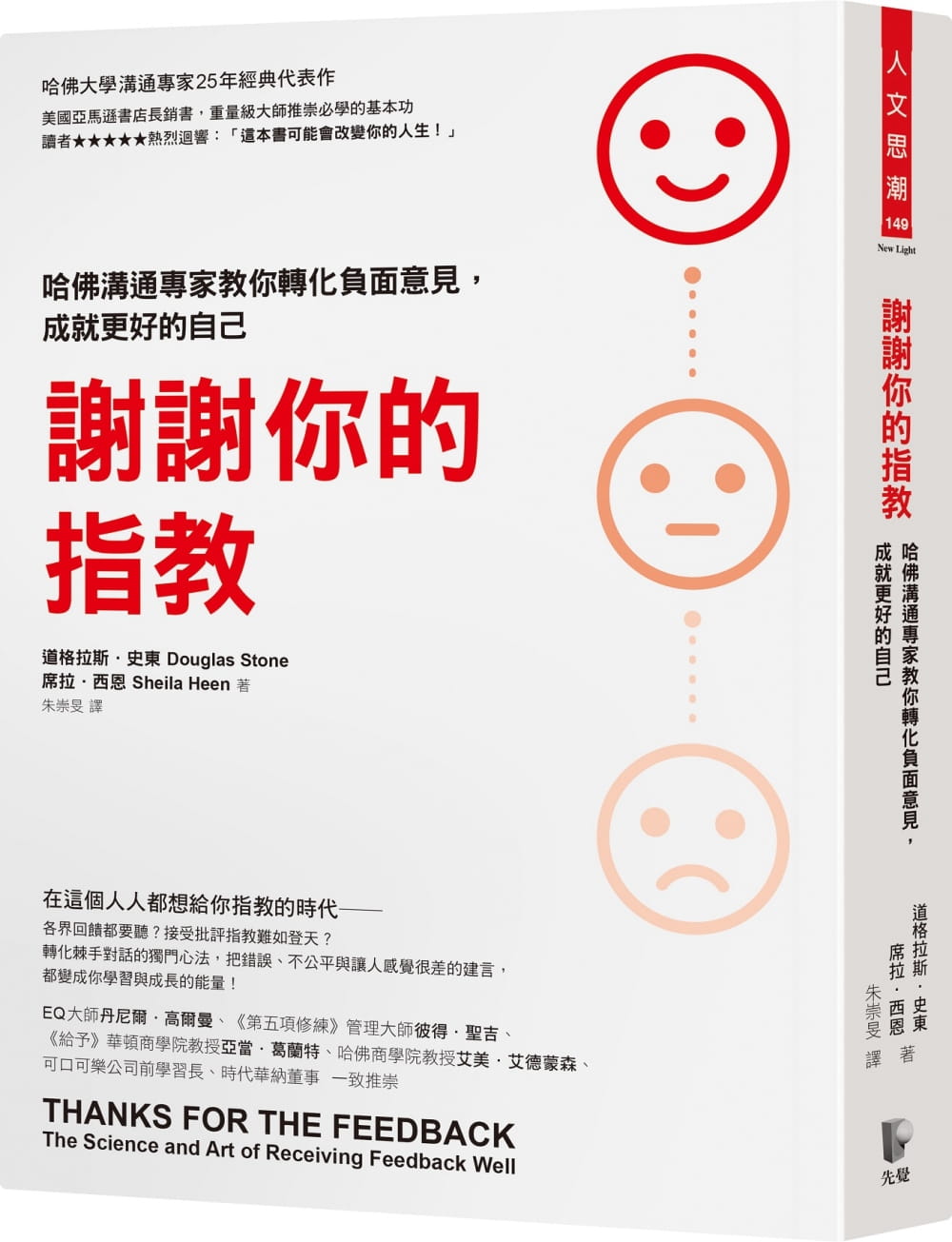 现货 原版进口书 道格拉斯．史东谢谢你的指教：哈佛沟通专家教你转化负面意见，成就更好的自己先