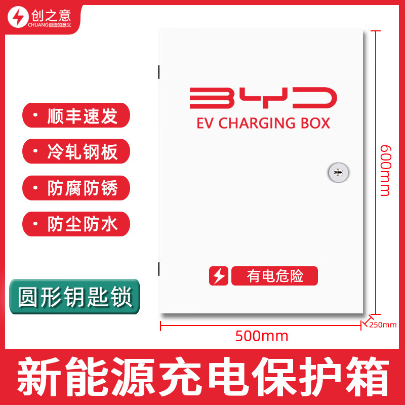 比亚迪充电桩保护箱新能源汽车通用理想特斯拉家用户外室外7KW专用立柱式防水配电箱 比亚迪专用（室内/外）圆形钥匙锁怎么看?