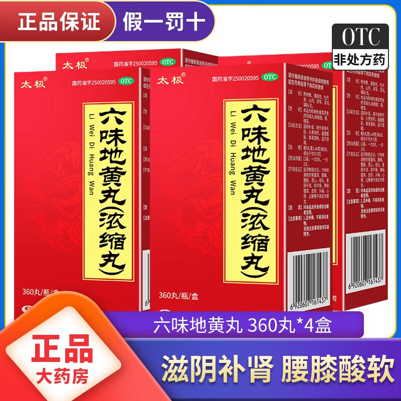 太极六味地黄丸360粒浓缩丸滋阴补肾肾阴亏损头晕耳鸣腰膝酸软盗汗遗精 4盒装