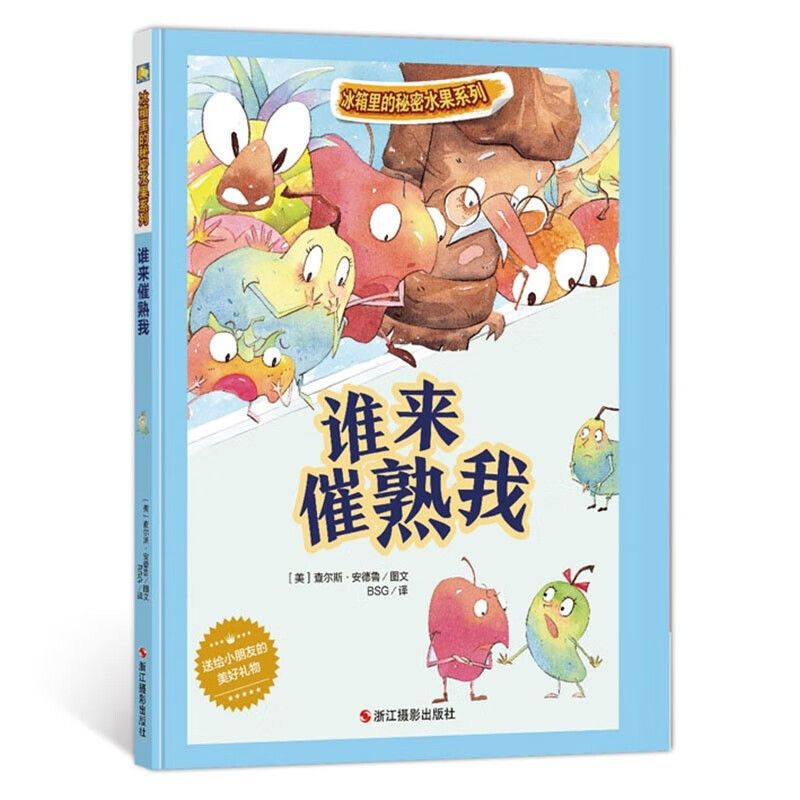 精装硬壳绘本 冰箱里的秘密蔬菜系列-谁来催熟我亲子阅读故事幼儿绘本