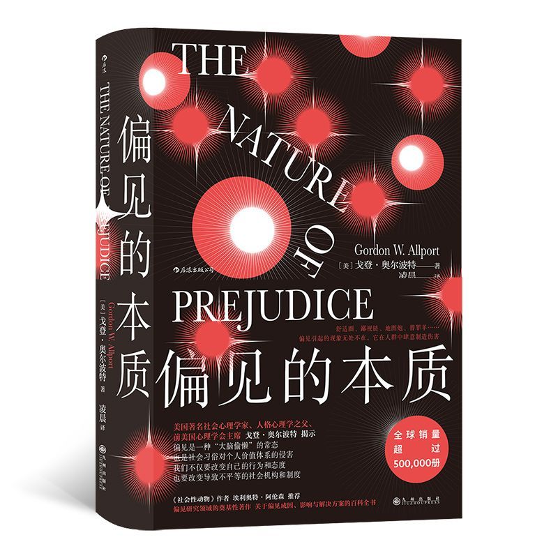 偏见的本质 奥尔波特 著 社会心理学名作 偏见与歧视 中信书店