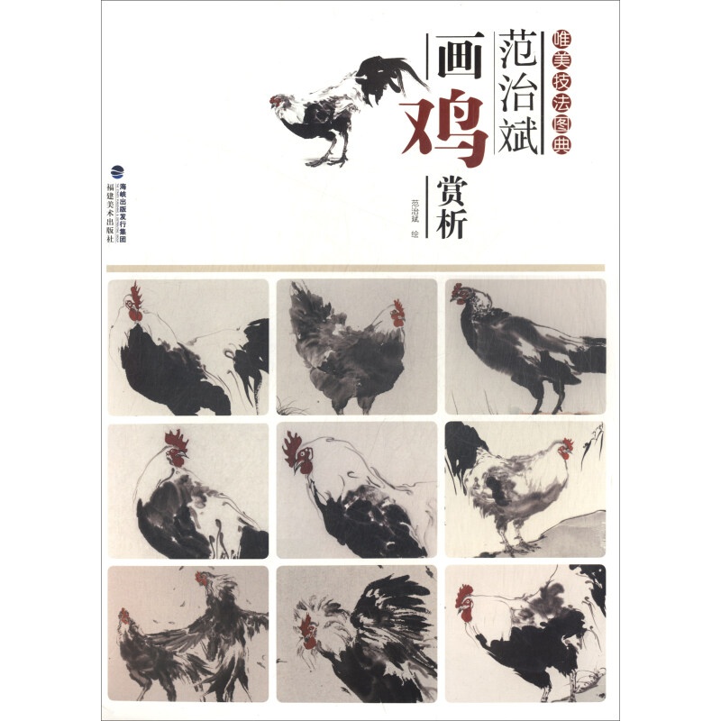 【当日发】范治斌画鸡赏析/唯美技法图典福建美术出版社