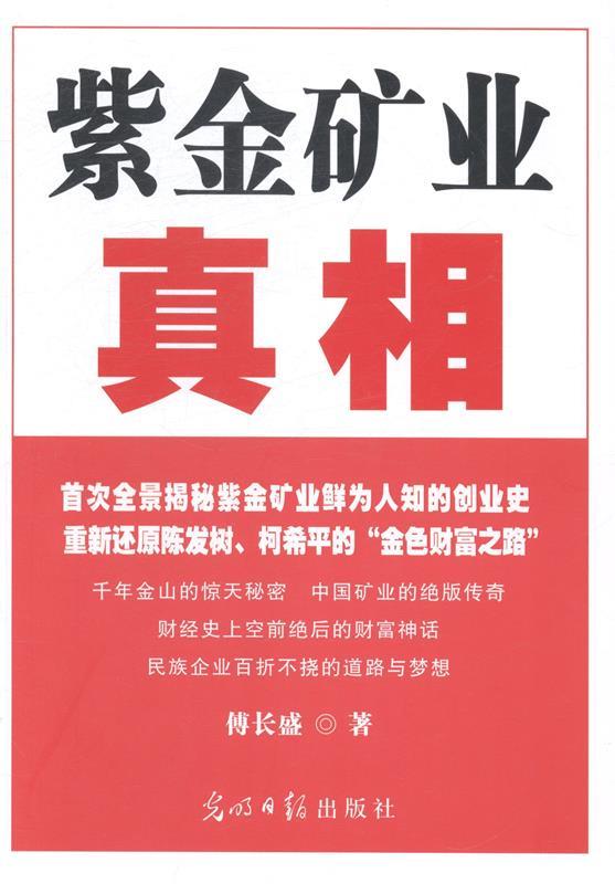 紫金矿业真相 傅长盛著【正版书】