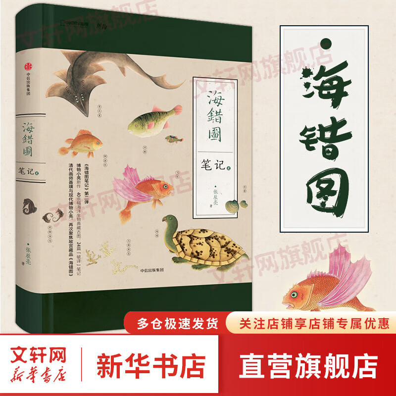 张辰亮新书 海错图笔记4·肆 海错图笔记的收官之作 小学生科普类阅读书籍 无穷小亮 张辰亮著 中国国家地理博物君无穷小亮张辰亮科普读物 海错图笔记系列套装 【单册】海错图笔记2
