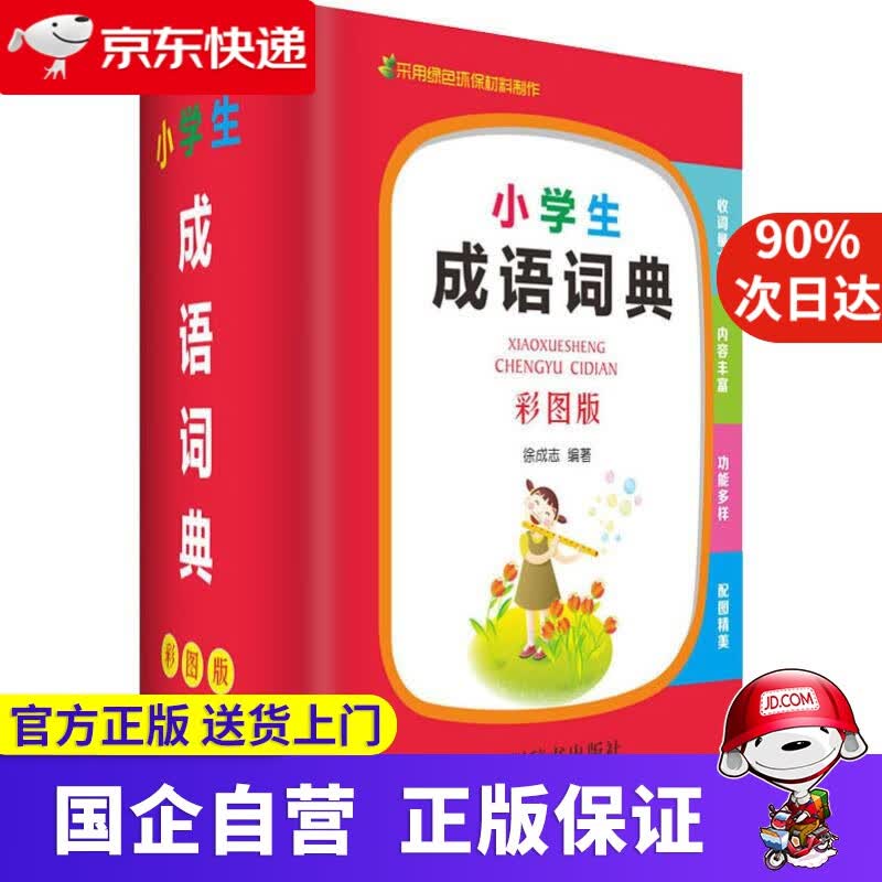 【正版新书】小学生成语词典 四川辞书出版社 9787557905071