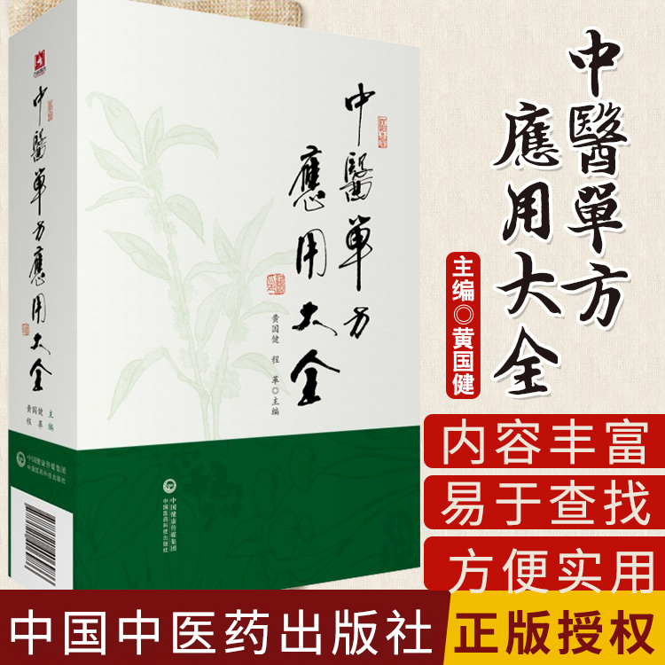 中医单方应用大全 黄国健 32开 9787521406986 中国医药科技出版社