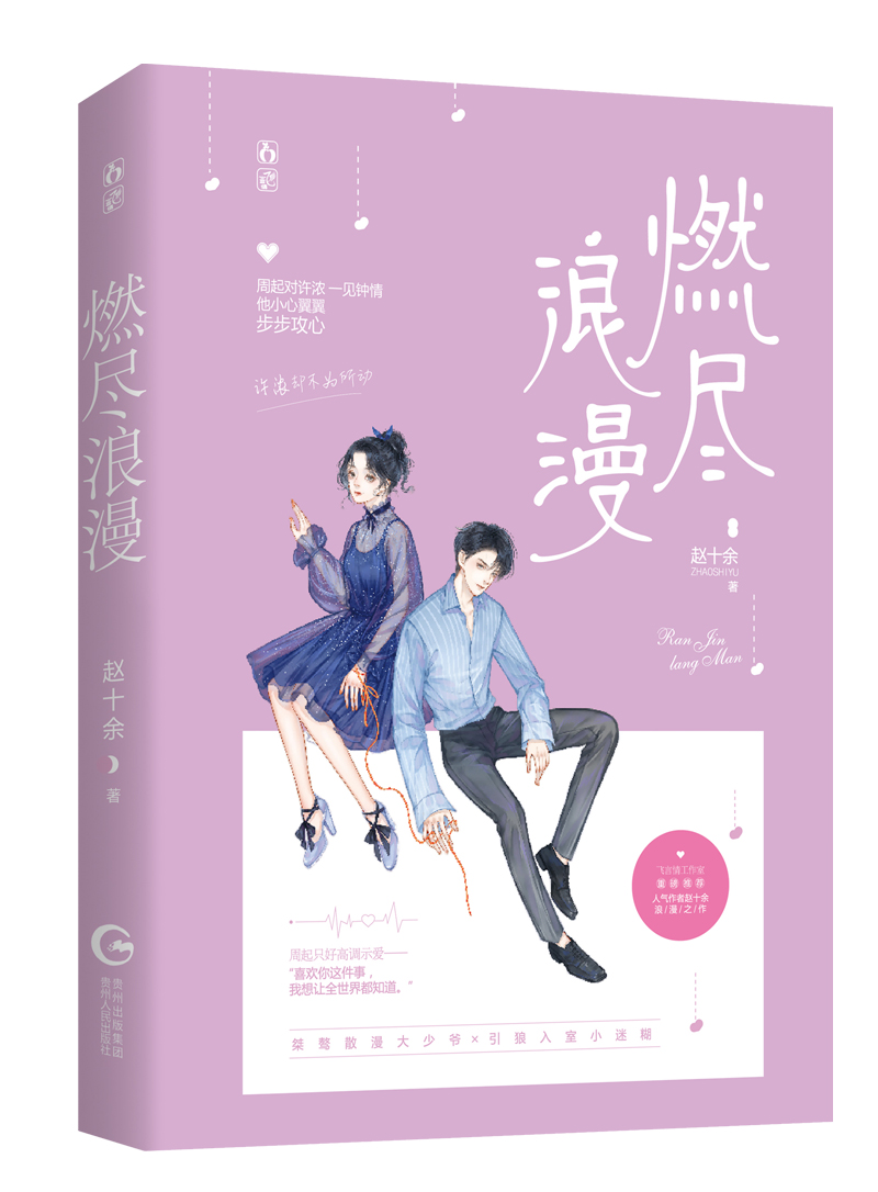 正版书 燃尽浪漫 青春文学类图书