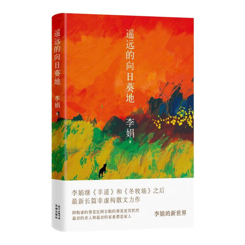 2017年度中国好书获奖作品 遥远的向日葵地 李娟编记一忘二三随笔文学作品非虚构散文继阿勒泰的葵花羊道冬牧场力作 上海书城