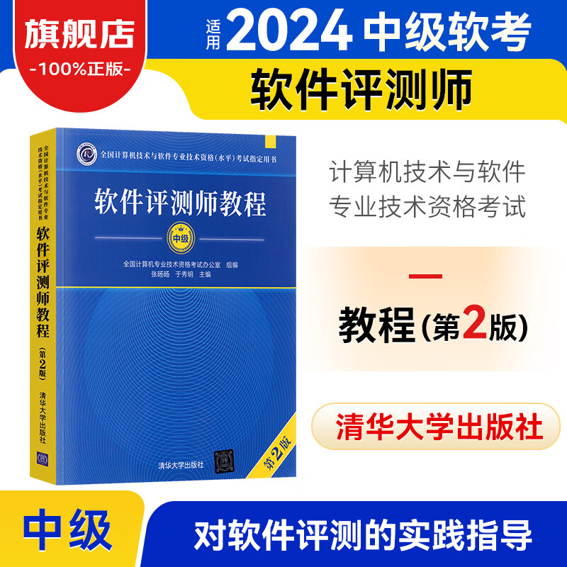 软考中级教材2024 软件评测师教程(第2版) 2014至2019年试题分析与