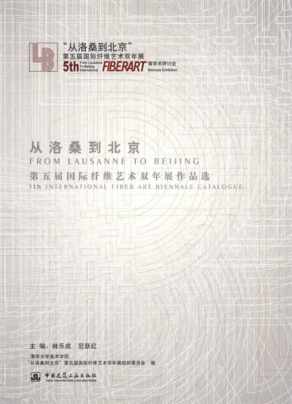 从洛桑到北京--第五届国际纤维艺术双年展作品选 9787112104543