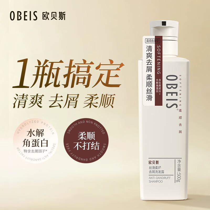 欧贝斯(obeis)丝滑柔顺去屑洗发水蓬松止痒洗发露洗头膏男女士通用洗头水500ml