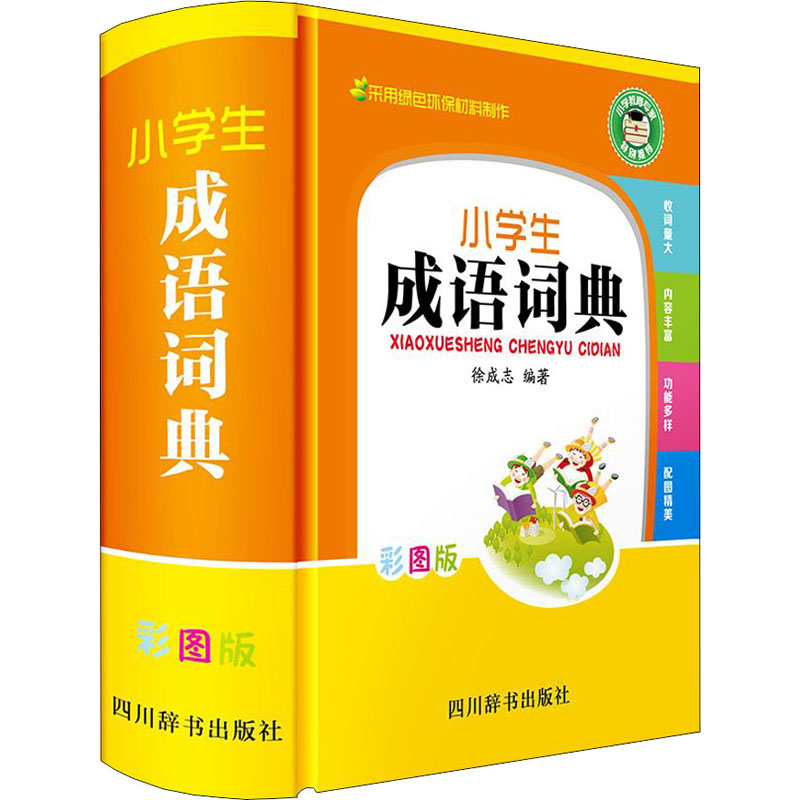 小学生成语词典 彩图版 徐成志 编 书籍