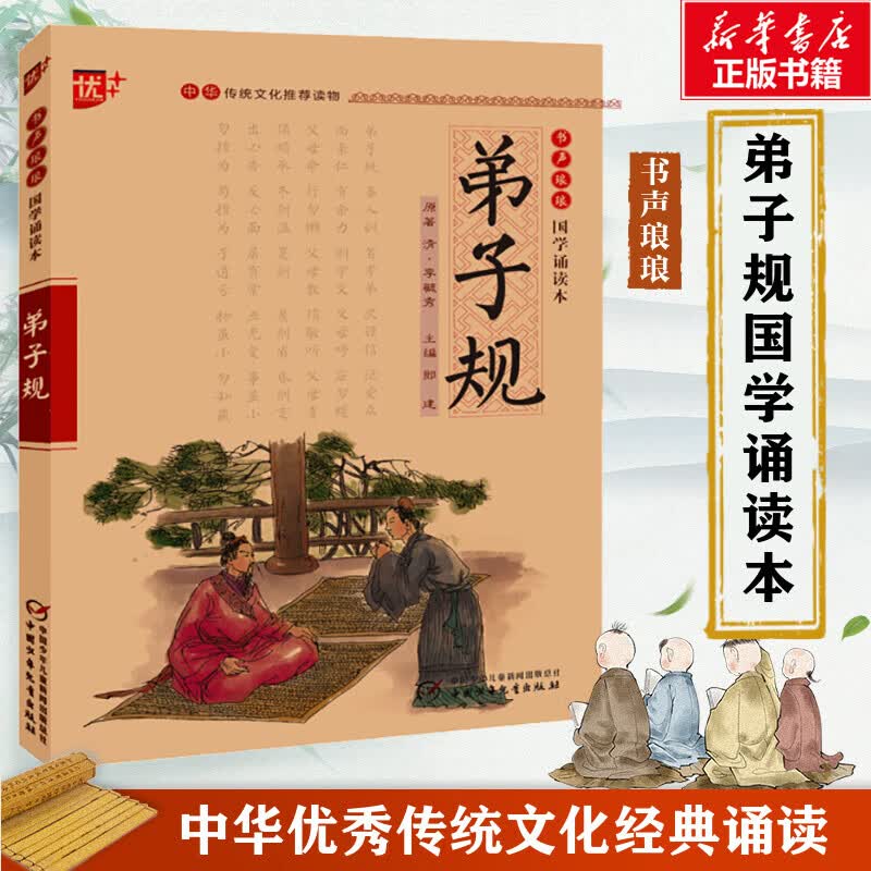 弟子规注音版中华传统文化读物国学经典诵读注释 译文弟子规初中生小