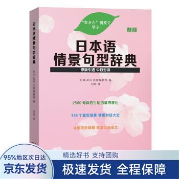 日本语情景句型辞典