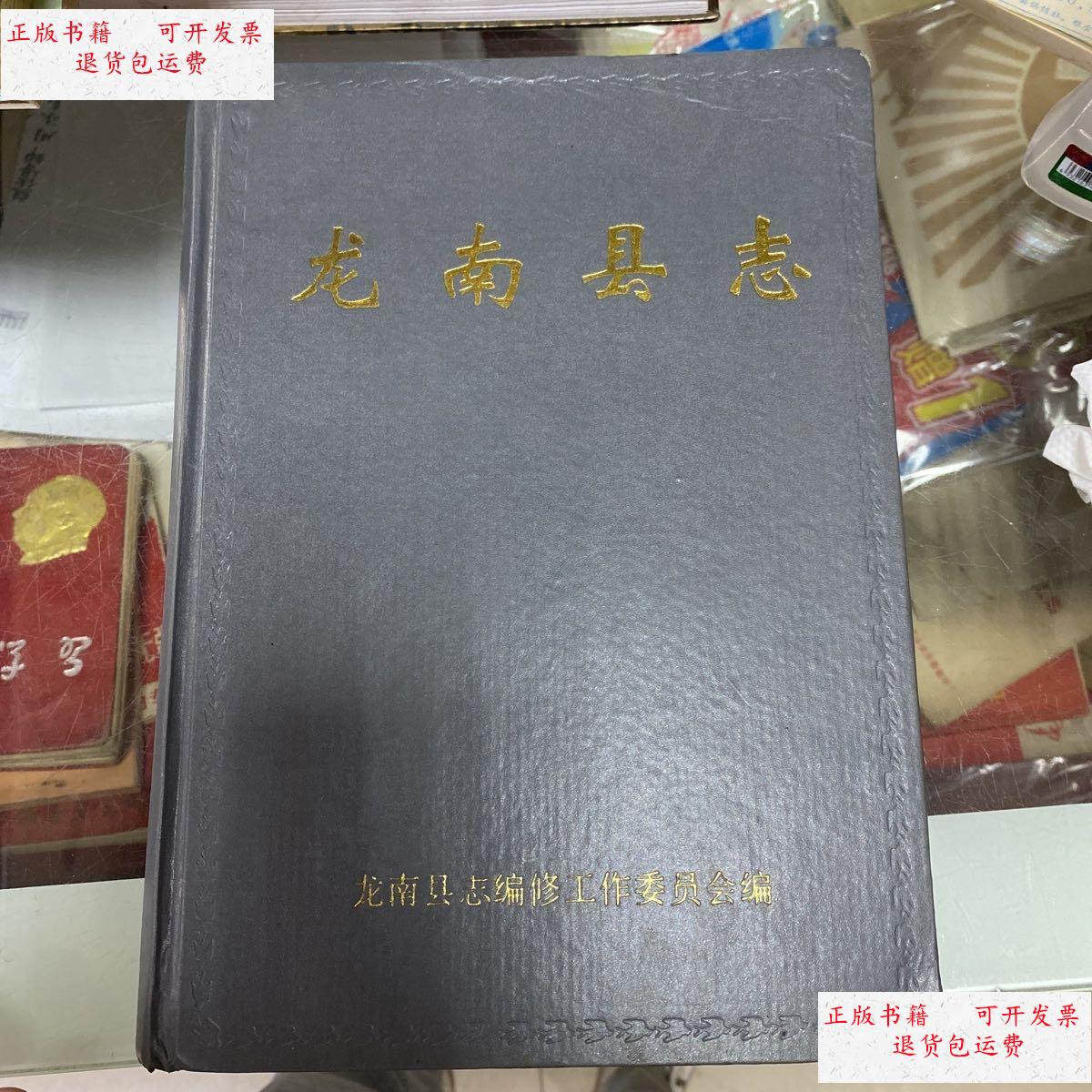 【二手9成新】龙南县志 /编纂委员会 如图