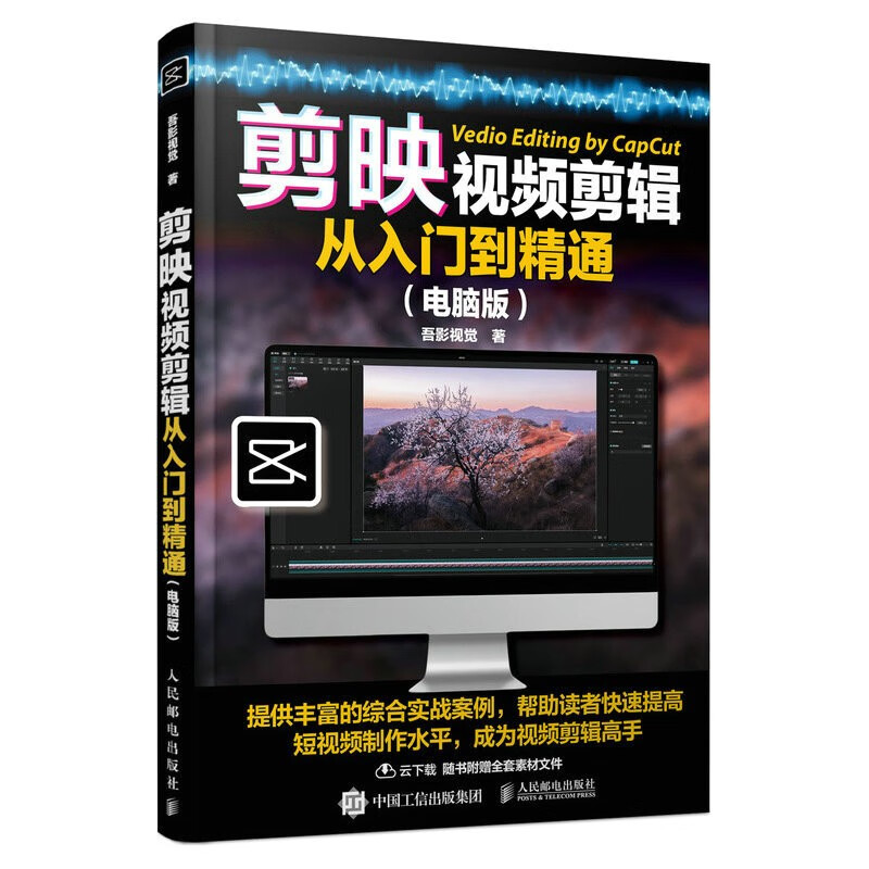 剪映视频剪辑从入门到精通:电脑版9787