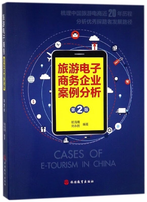 旅游电子商务企业案例分析(第2版)
