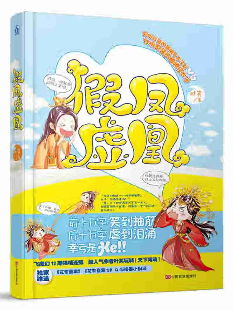 假凤虚凰【正版图书,放心购买】