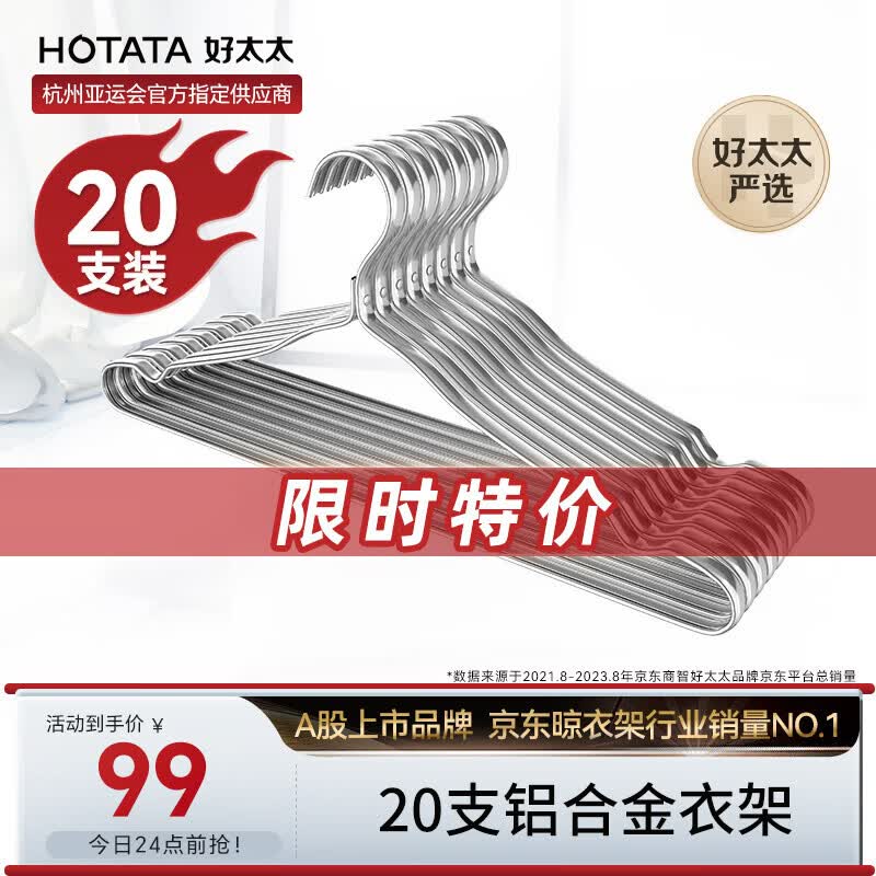 好太太（Hotata）衣架无痕晾衣架子铝合金衣挂干湿两用衣撑家用衣服【好太太严选】 DF-XJJ22冰川银【铝合金20支装】属于什么档次？