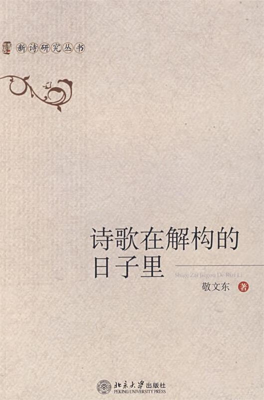 诗歌在解构的日子里——新诗研究丛书