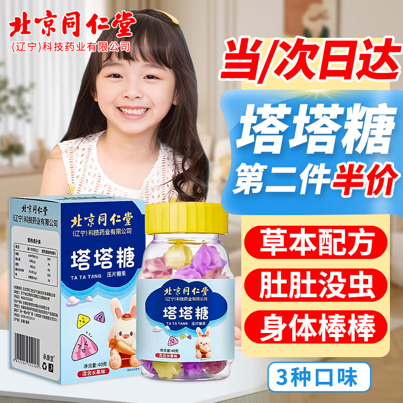 优卓北京同仁堂塔塔糖宝塔糖可搭打驱儿童成人花塔糖蛔虫塔糖虫大容量