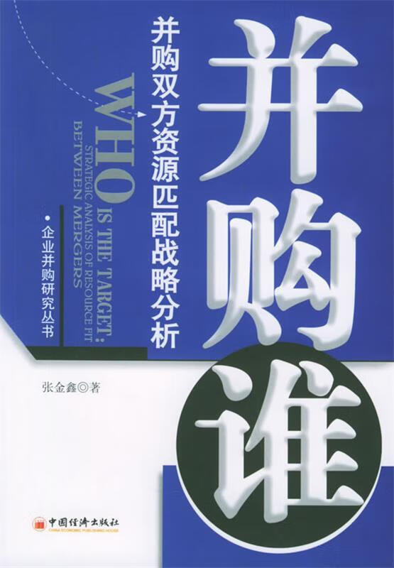并购谁:并购双方资匹配战略分析