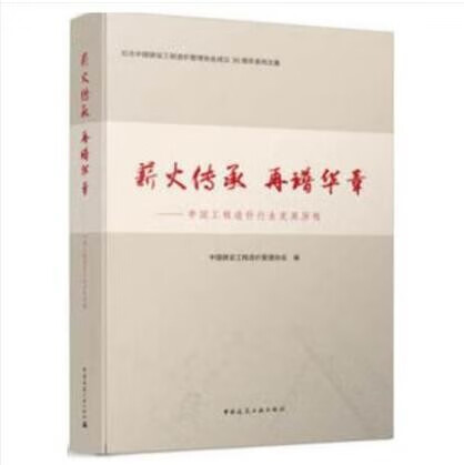 薪火传承 再谱华章 中国工程造价行业发展历程 作者:中国建设工程造价