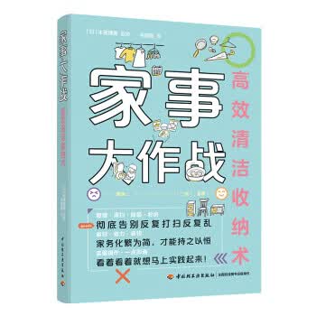 家事大作战：高效清洁收纳术 牛尾理恵著,韦晓霞 9787518428564 中国轻工业出版社