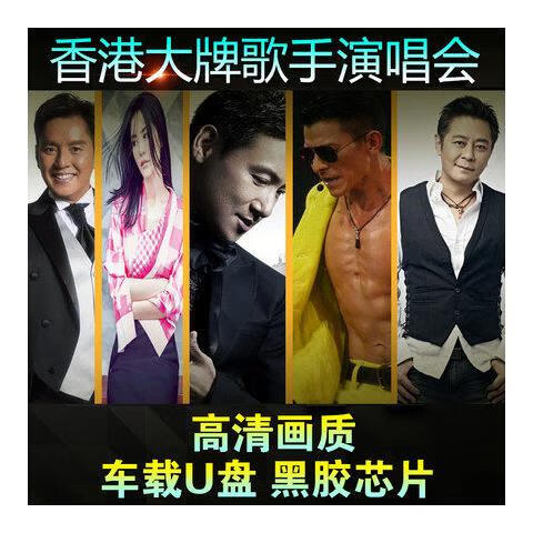 雅漫林黄家驹/刘德华/谭咏麟/王杰/王菲演唱会高清视频dvd碟片汽车载