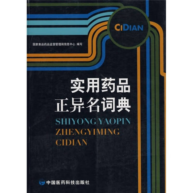 【正版书】实用药品正异名词典