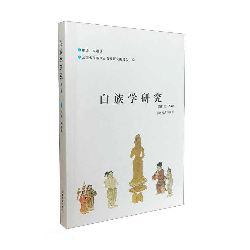 白族学研究(第3辑)