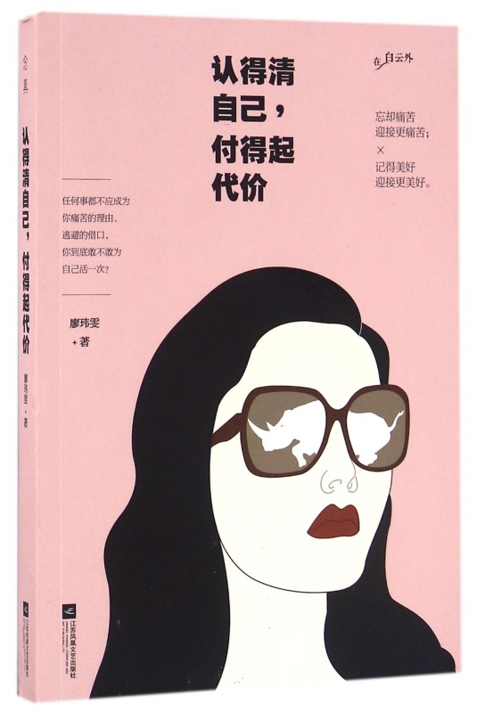 认得清自己付得起代价