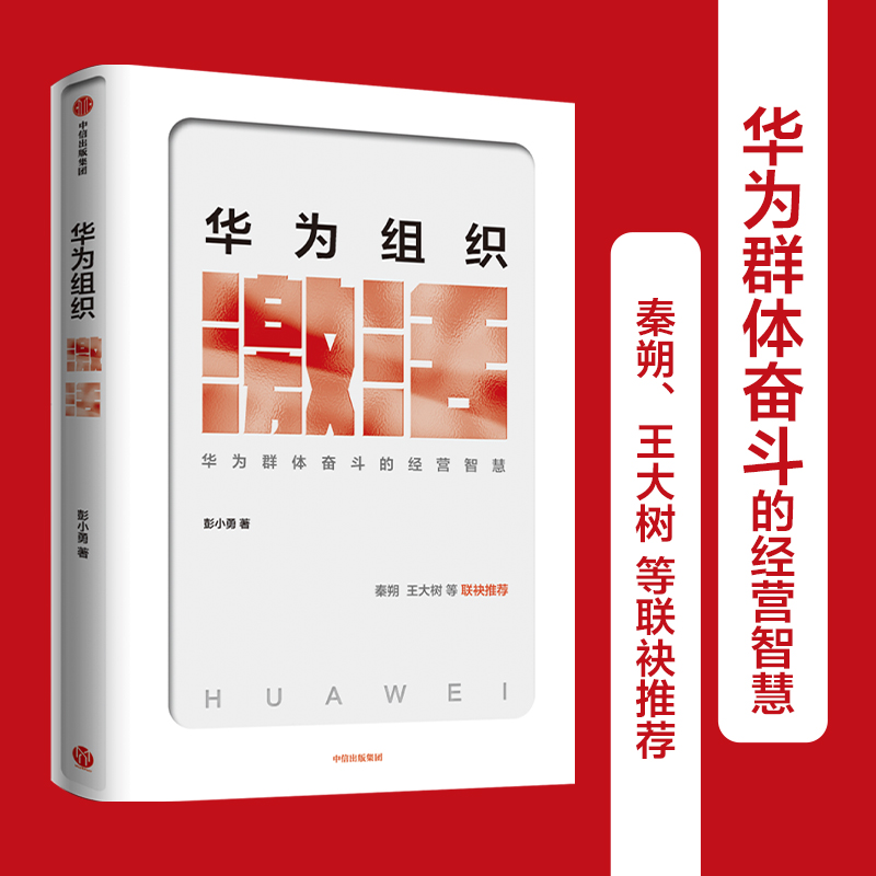 华为组织激活 华为群体奋斗的经营智慧 彭小勇 著 中信出版社