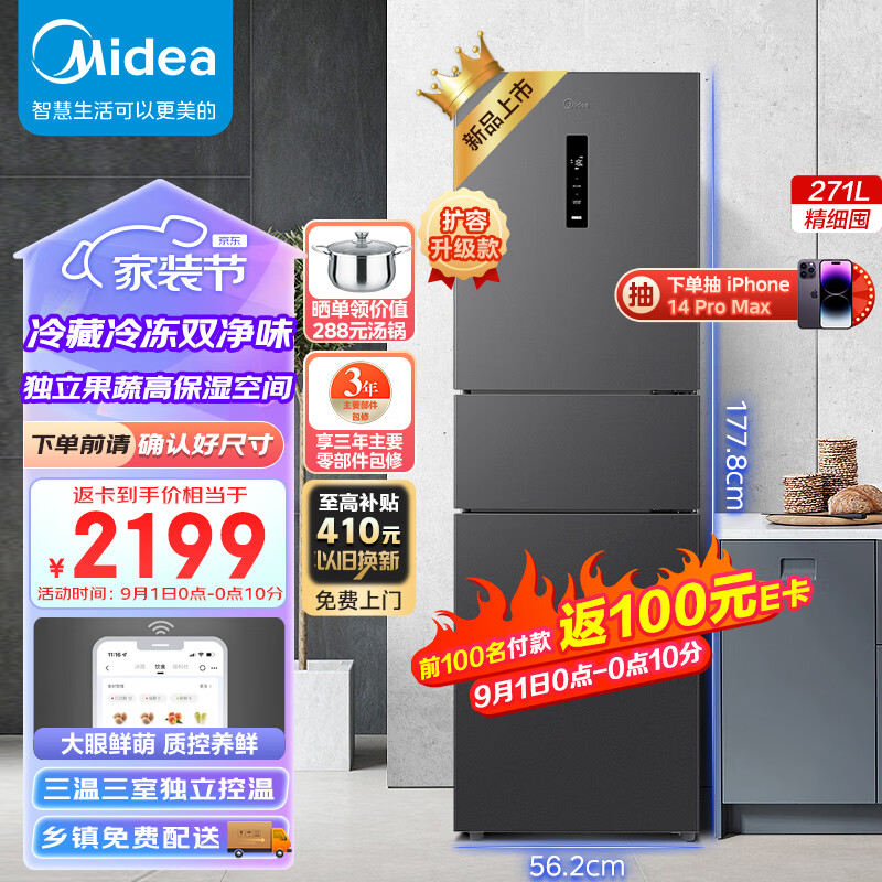美的Midea三门大容量智能家用电冰箱小型三开门一级风冷无霜变频底噪34db双净味租房宿舍小冰箱MR-283WTPZE