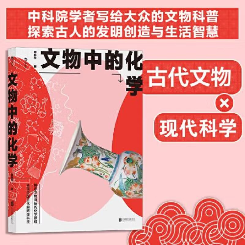 文物中的化学 中科院学者写给大众的文物科普。揭示文物背后的化学原理。再现中国古代的辉煌科技