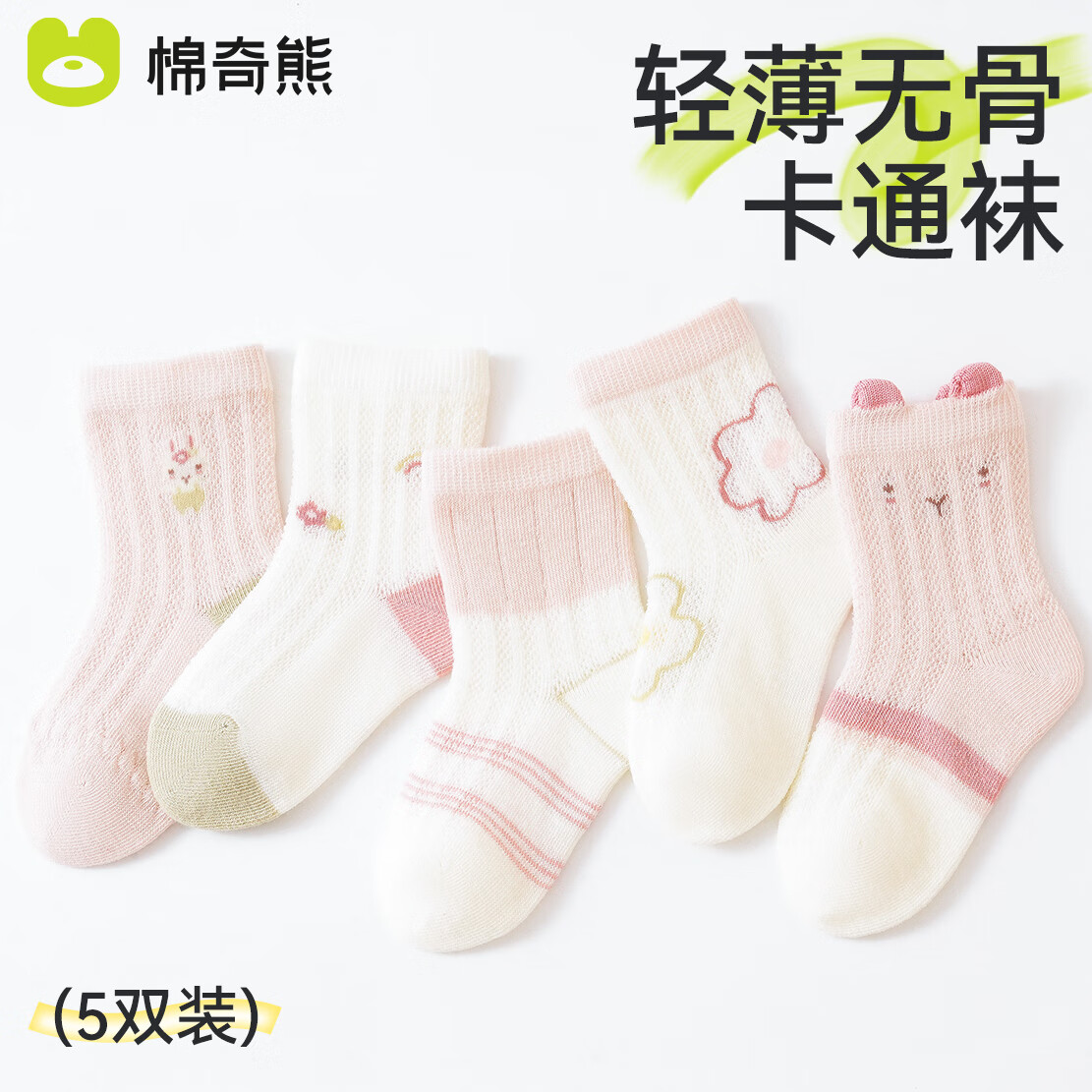 棉奇熊婴儿袜子夏季薄款新生儿纯棉女童网眼袜宝宝春夏花边儿童薄袜5双 B1040云朵小兔【10A级抗菌 透气网眼】 5双 1-3岁 -M码-建议脚长12CM左右