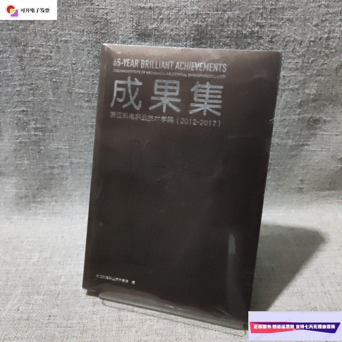 【二手9成新】成果集 浙江机电职业技术学院2012-2017 /浙江机电职业