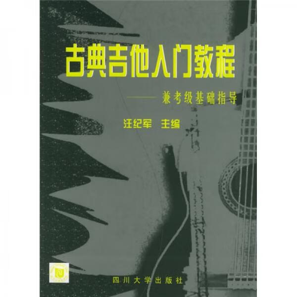 古典吉他入门教程：兼考级基础指导9787561431023四川大学出版社