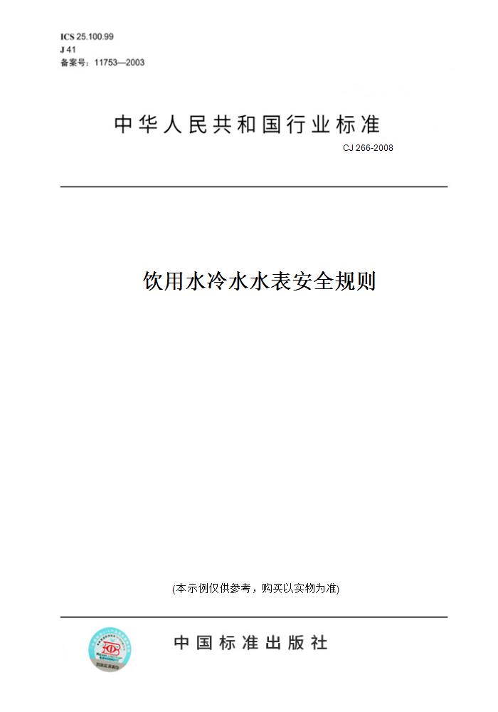 【纸版图书】CJ 266-2008饮用水冷水水表安全规则 正版