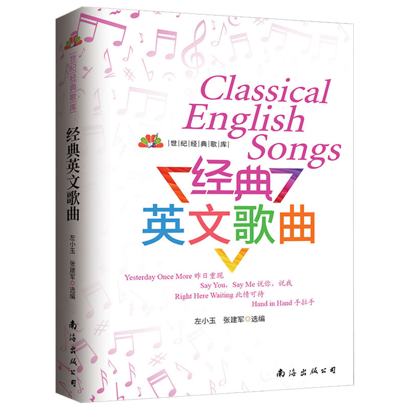 张建军 选编 经典英文歌曲简谱书 唱歌音乐课程书籍学唱英语歌英文