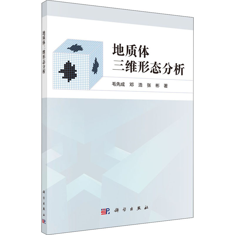地质体三维形态分析 毛先成,邓浩,张彬 书籍