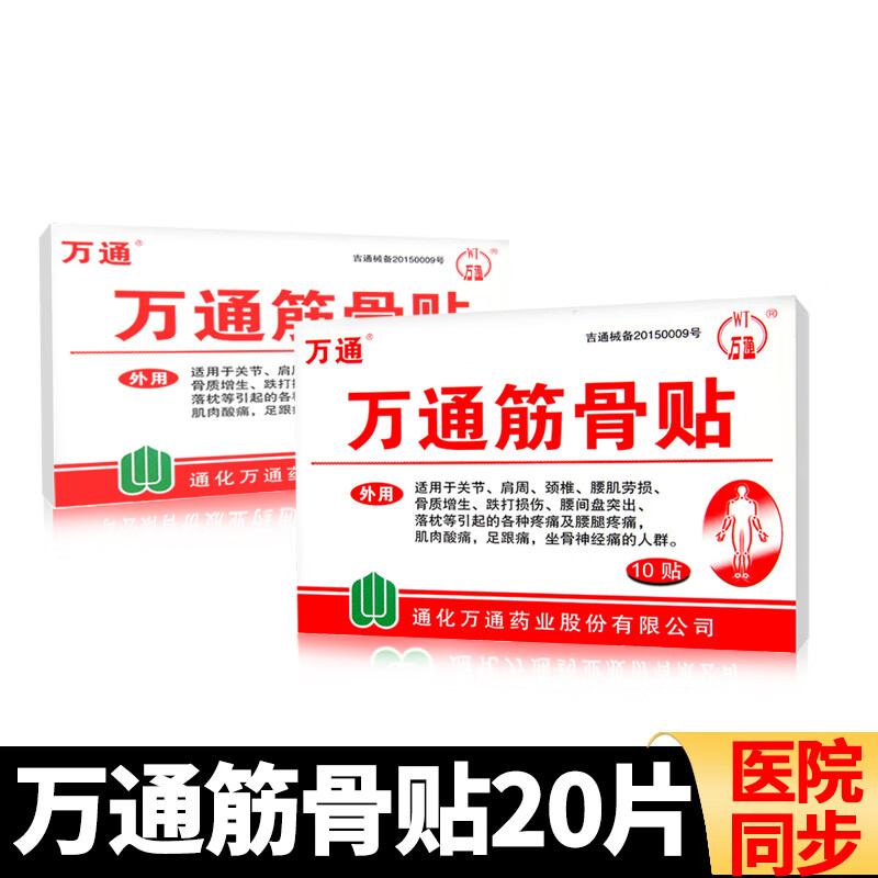 腰椎间盘喷剂 万通筋骨贴腰间盘突出家用膏关节疼喷剂60ml10贴装 万通
