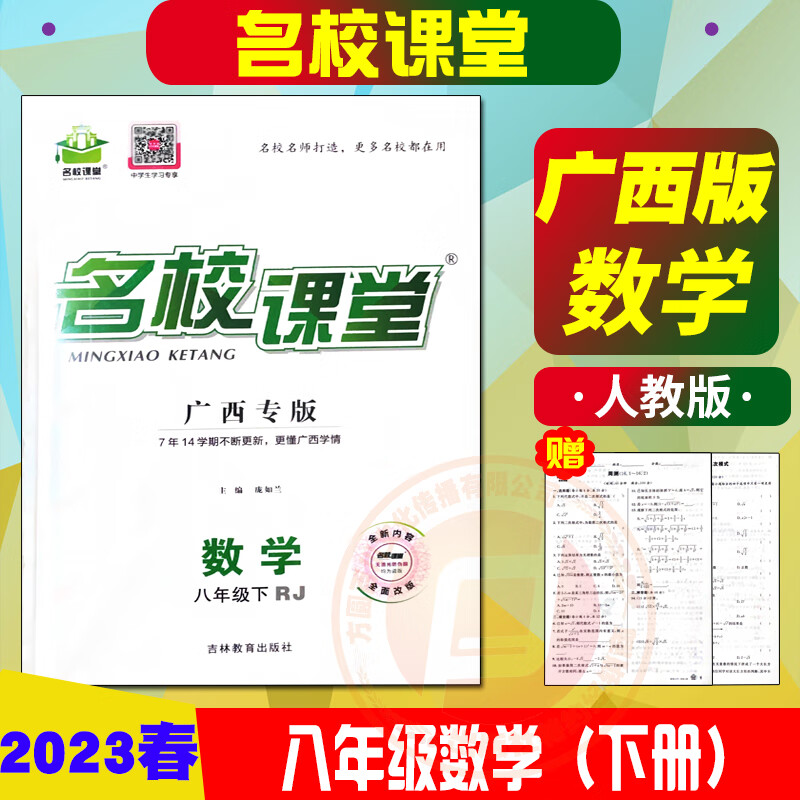 2023春名校课堂八年级下册语文数学人教版RJ英语外研版WY历史道德随堂同步练习册初一中学教辅同步练习题册教材练习全解 广西专版名校课堂八下数学人教版