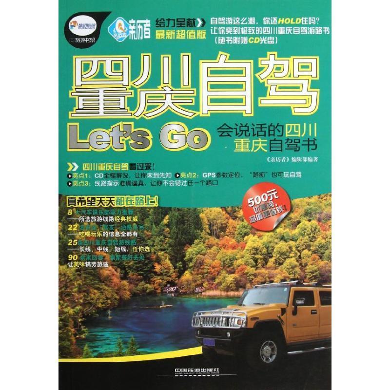 四川重庆自驾 《亲历者》编辑部编著