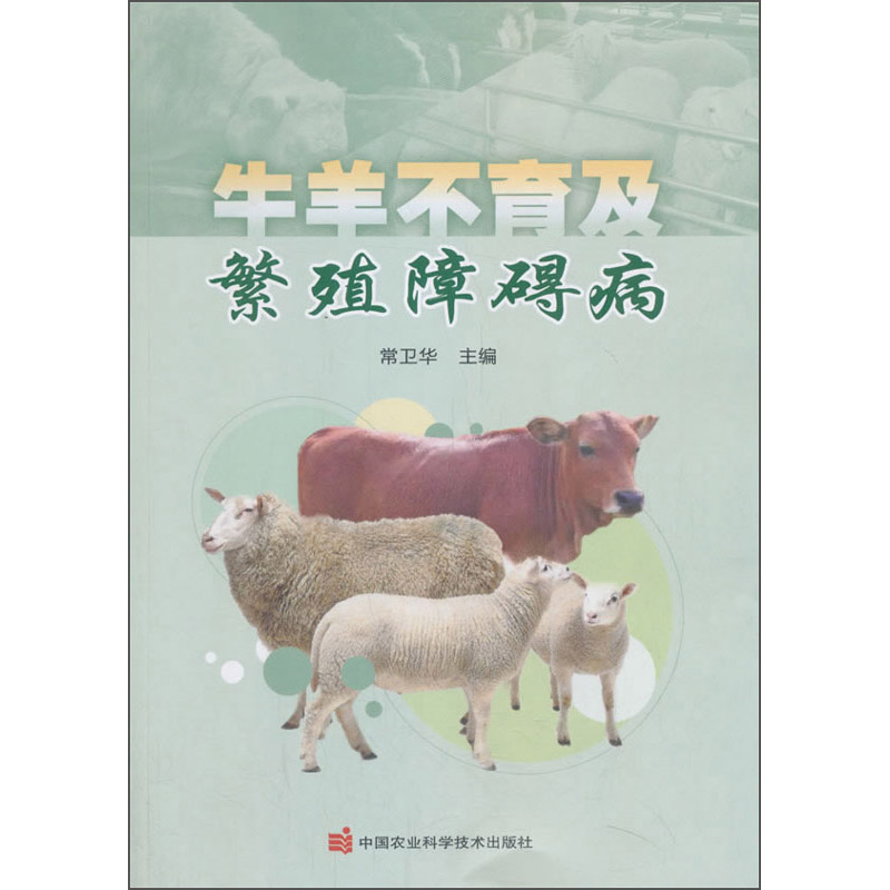 牛羊不育及繁殖障碍病