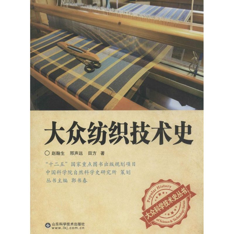 大众纺织技术史 赵翰生,刑声远,田方  书籍