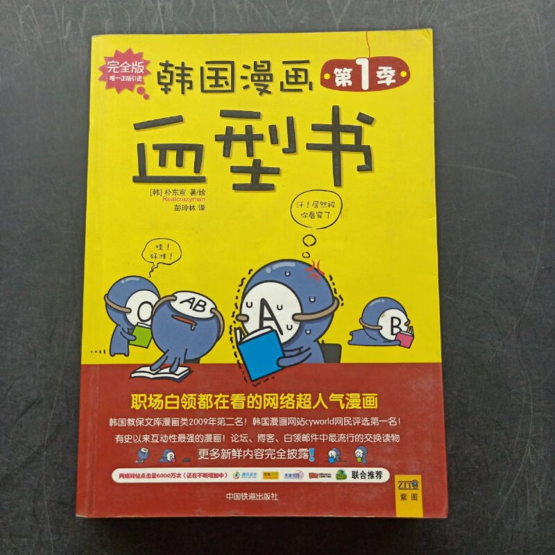 【绝版旧书】韩国漫画血型书 中国铁道出版社
