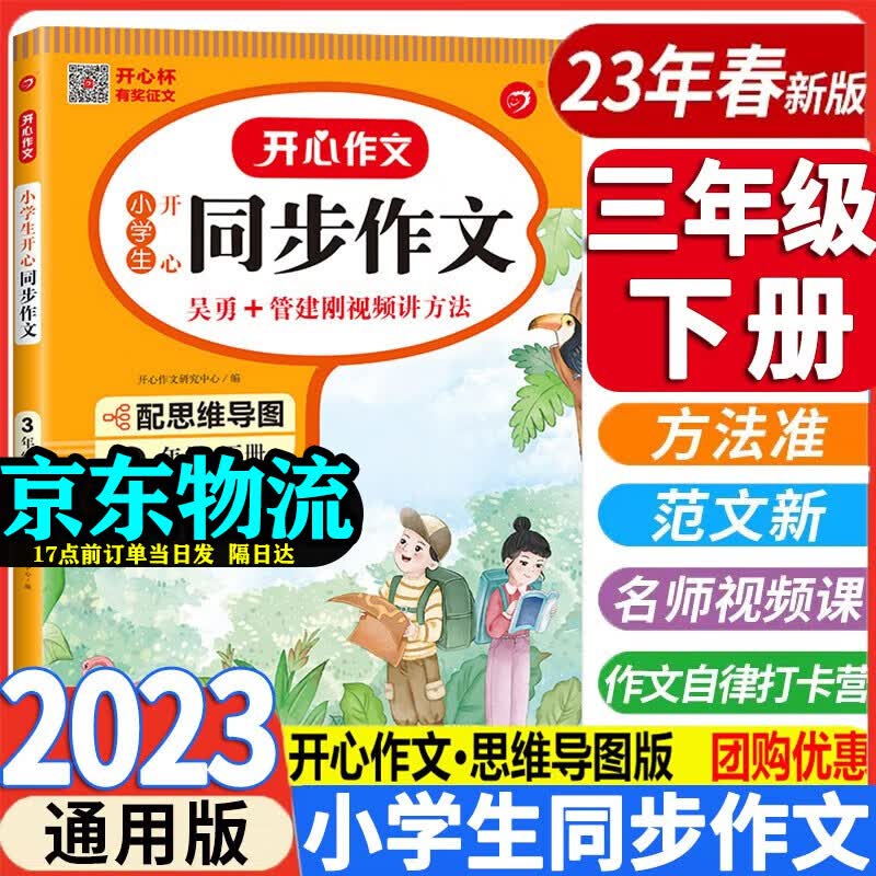 2023新版 同步作文三年级下册语文人教版小学生开心3年级下册语文作文书优秀满分作文大全