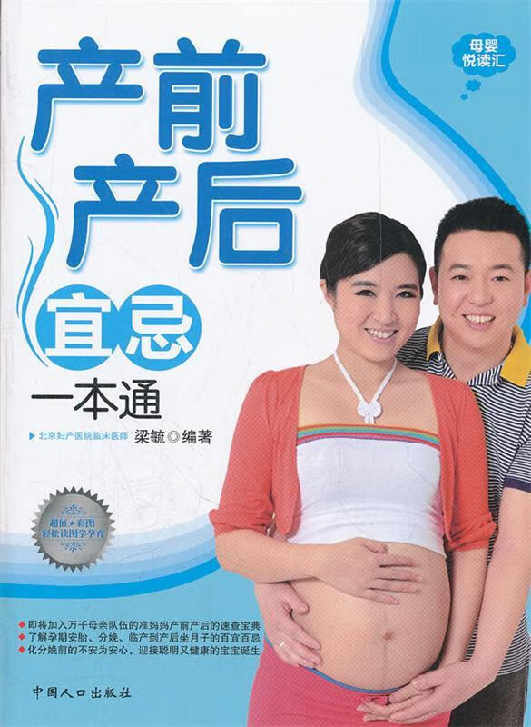 产前产后宜忌一本通  梁毓 编著  中国